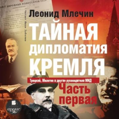 Тайная дипломатия Кремля. Часть 1 - Леонид Млечин 