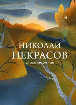 Стихотворения - Николай Некрасов Собрание больших поэтов