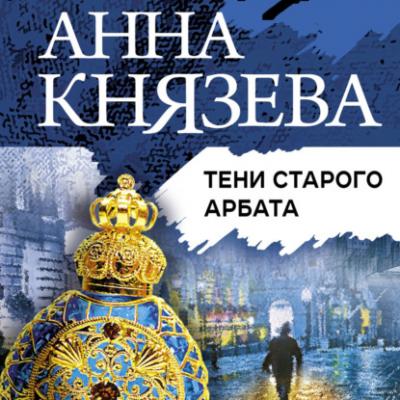 Тени Старого Арбата - Анна Князева Таинственный детектив