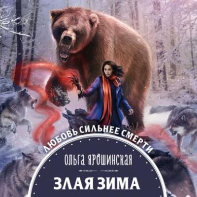 Злая зима - Ольга Ярошинская Колдовские миры