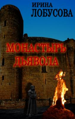 Монастырь дьявола - Ирина Лобусова 