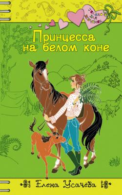 Принцесса на белом коне - Елена Усачева Только для девчонок