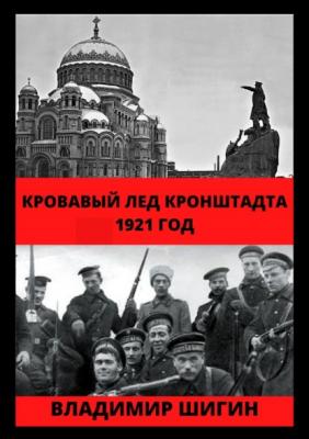 Кровавый лед Кронштадта. 1921 год - Владимир Шигин Матросские мятежи