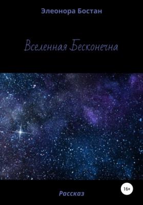 Вселенная бесконечна - Элеонора Бостан 