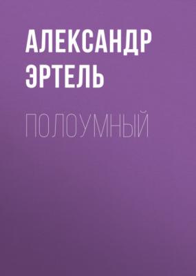 Полоумный - Александр Эртель 