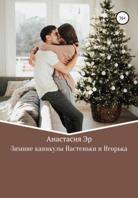 Зимние каникулы Настеньки и Игорька - Анастасия Эр 