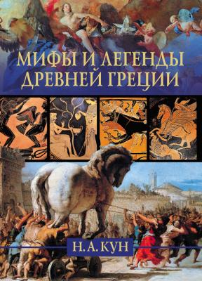 Мифы и легенды Древней Греции - Николай Кун 