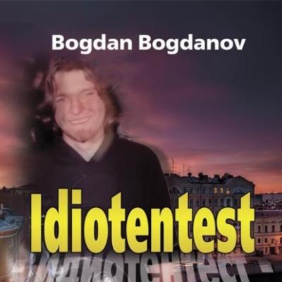 Идиотентест - Bogdan Bogdanov 