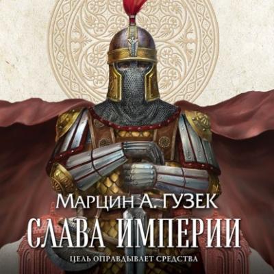 Слава Империи - Марцин Гузек Орден Серых Плащей