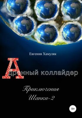 Приключения Шапки 2. Дронный коллайдер - Евгения Ивановна Хамуляк 