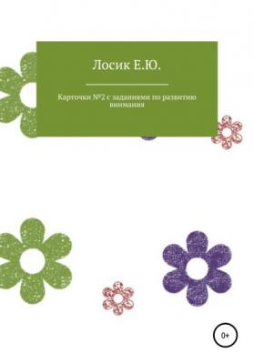 Карточки № 2 с заданиями по развитию внимания - Елена Юрьевна Лосик 