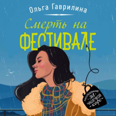 Смерть на фестивале - Ольга Гаврилина Уютный детектив
