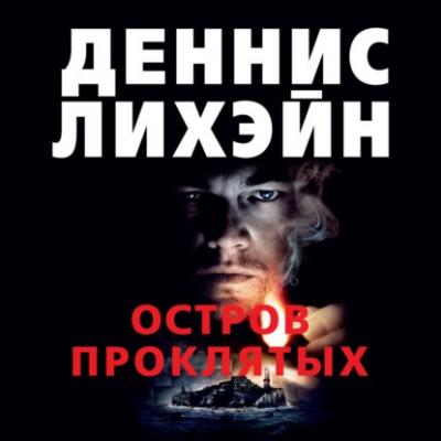 Остров Проклятых - Деннис Лихэйн Азбука-классика