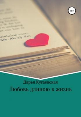 Любовь длиною в жизнь - Дарья Кугаевская 
