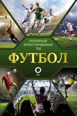 Футбол - Марк Шпаковский Популярный иллюстрированный гид