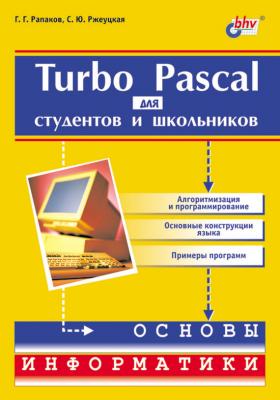 Turbo Pascal для студентов и школьников - С. Ю. Ржеуцкая 
