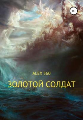 Золотой солдат - ALEX 560 