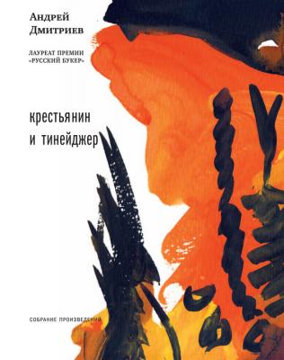 Крестьянин и тинейджер (сборник) - Андрей Дмитриев Собрание произведений