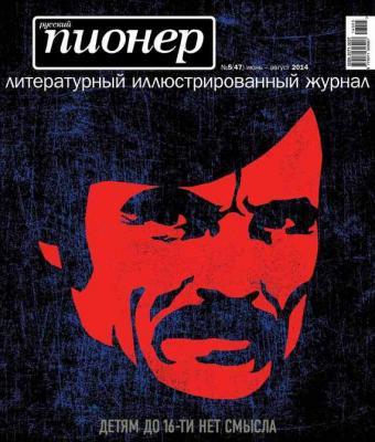 Русский пионер №5 (47), июнь-август 2014 - Отсутствует Журнал «Русский пионер»