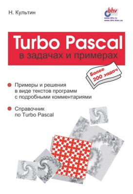 Turbo Pascal в задачах и примерах - Никита Культин В задачах и примерах