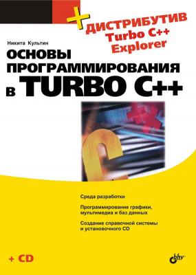 Основы программирования в Turbo C++ - Никита Культин 