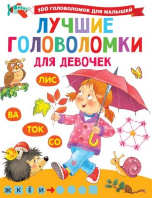 Лучшие головоломки для девочек - В. Г. Дмитриева 100 головоломок для малышей