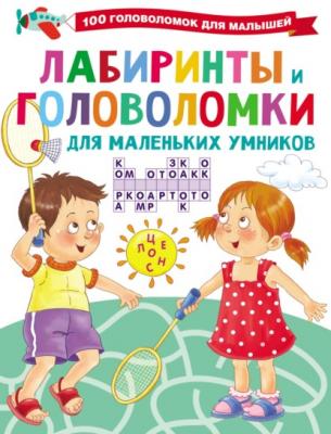 Лабиринты и головоломки для маленьких умников - В. Г. Дмитриева 100 головоломок для малышей