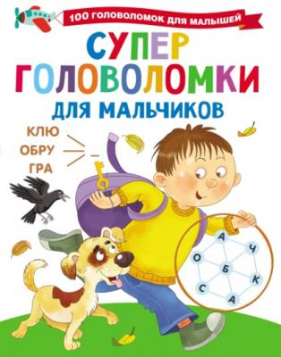 Суперголоволомки для мальчиков - В. Г. Дмитриева 100 головоломок для малышей