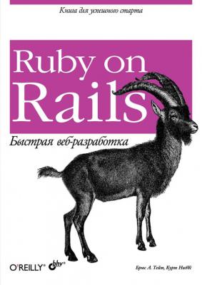 Ruby on Rails. Быстрая веб-разработка - Курт Ниббс 