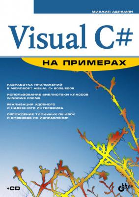Visual C# на примерах - Михаил Абрамян На примерах (BHV)