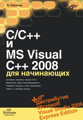C/C++ и MS Visual C++ 2008 для начинающих - Борис Пахомов Для начинающих (BHV)