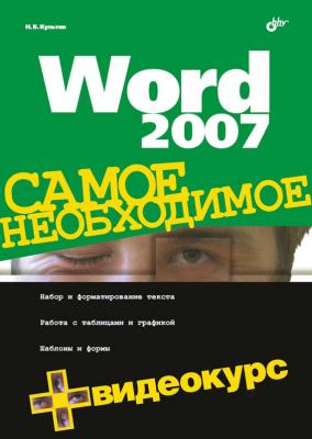 Word 2007 - Никита Культин Самое необходимое (BHV)