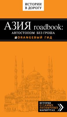 Азия roadbook: Автостопом без гроша - Егор Путилов Оранжевый гид. Истории в дорогу