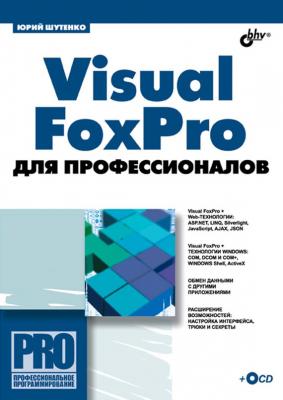 Visual FoxPro для профессионалов - Юрий Шутенко Профессиональное программирование