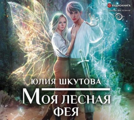 Моя лесная фея - Юлия Шкутова Любовь внеземная (АСТ)