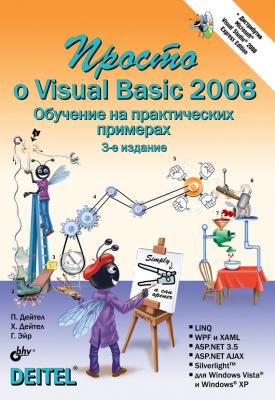 Просто о Visual Basic 2008 - Пол Дейтел 