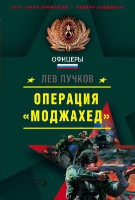 Операция «Моджахед» - Лев Пучков Команда №9