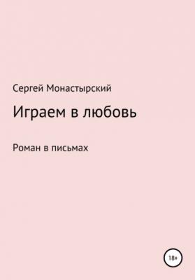 Играем в любовь - Сергей Семенович Монастырский 