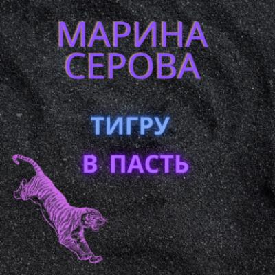 Тигру в пасть - Марина Серова Телохранитель Евгения Охотникова