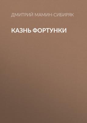 Казнь Фортунки - Дмитрий Мамин-Сибиряк Из далекого прошлого
