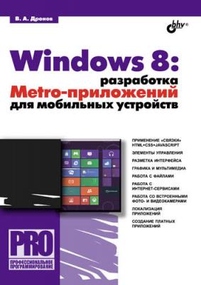 Windows 8: разработка Metro-приложений для мобильных устройств - Владимир Дронов Профессиональное программирование