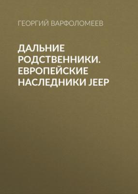 Дальние родственники. Европейские наследники Jeep - Георгий Варфоломеев Клуб 4х4 выпуск 01-02-2021