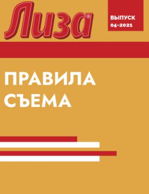 ПРАВИЛА СЪЕМА - Коллектив авторов (Лиза) Лиза выпуск 04-2021