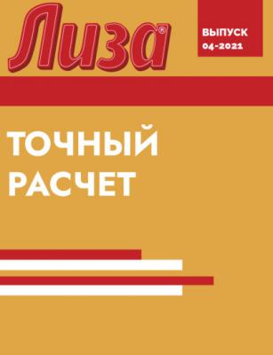ТОЧНЫЙ РАСЧЕТ - Коллектив авторов (Лиза) Лиза выпуск 04-2021