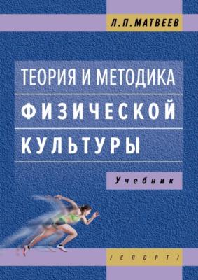 Теория и методика физической культуры - Л. П. Матвеев 