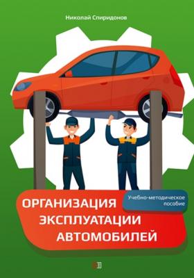 Организация эксплуатации автомобилей - Н. И. Спиридонов 