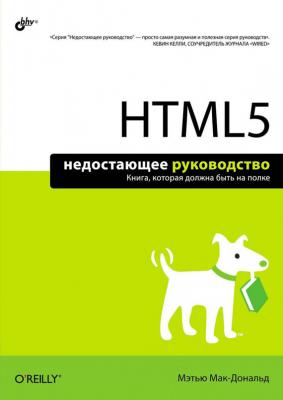 HTML5 - Мэтью Макдональд Недостающее руководство