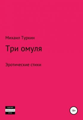 Три омуля - Михаил Борисович Туркин 