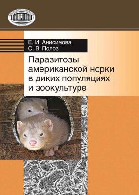 Паразитозы американской норки в диких популяциях и зоокультуре - Е. И. Анисимова 