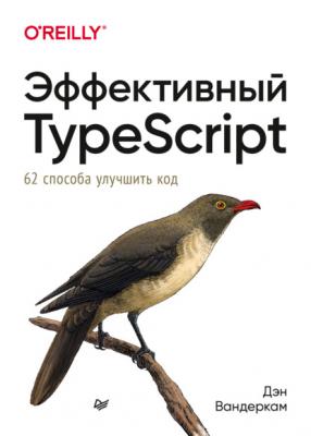 Эффективный TypeScript: 62 способа улучшить код - Дэн Вандеркам Бестселлеры O’Reilly (Питер)